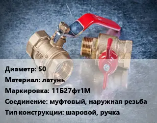 Кран металлический 50 латунь 11Б27фт1М муфтовый, наружная резьба шаровой, ручка